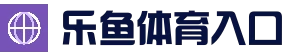 乐鱼体育 · 综合体育门户