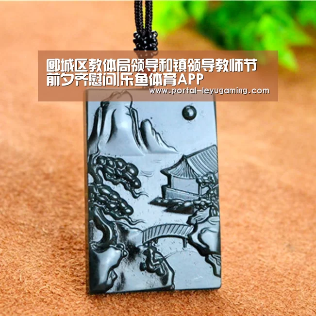 郾城区教体局领导和镇领导教师节前夕齐慰问|乐鱼体育APP(图1) 乐鱼体育APP