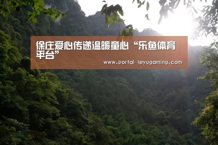 徐庄爱心传递温暖童心“乐鱼体育平台”(图2) 乐鱼体育APP