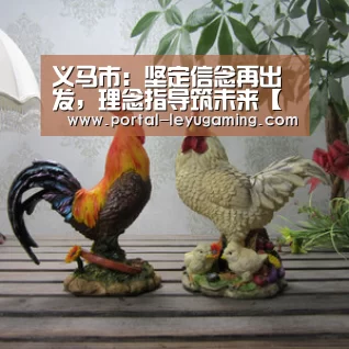义马市:坚定信念再出发,理念指导筑未来【乐鱼体育链接】(图3) 乐鱼体育入口