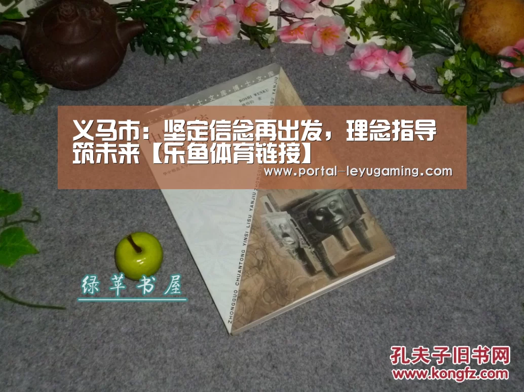 义马市:坚定信念再出发,理念指导筑未来【乐鱼体育链接】(图1) 乐鱼体育入口