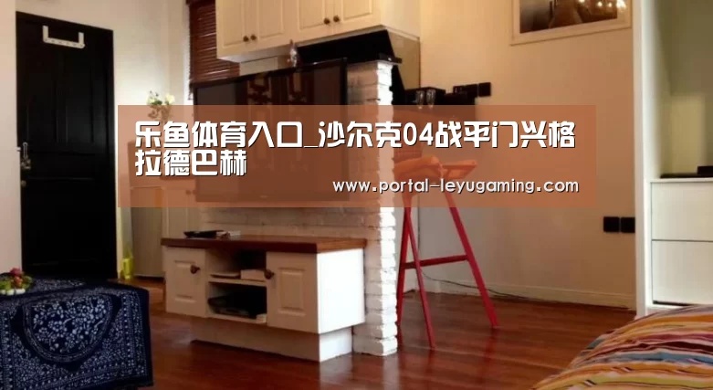 乐鱼体育链接