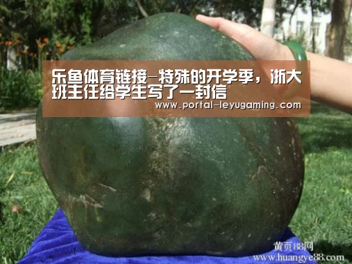 乐鱼体育链接-特殊的开学季,浙大班主任给学生写了一封信(图1) 乐鱼体育平台