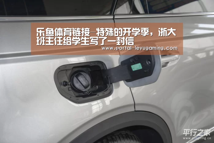 乐鱼体育链接-特殊的开学季,浙大班主任给学生写了一封信(图2) 乐鱼体育平台