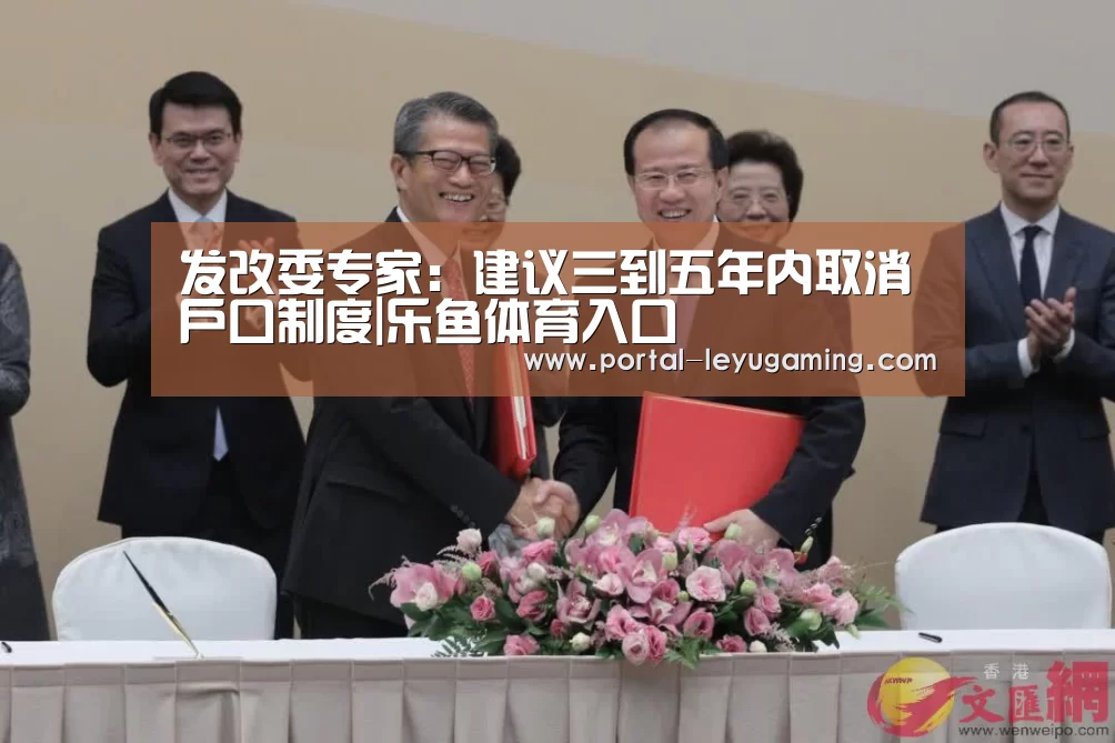 发改委专家:建议三到五年内取消户口制度|乐鱼体育入口(图3) 乐鱼体育平台