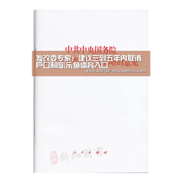 发改委专家:建议三到五年内取消户口制度|乐鱼体育入口(图4) 乐鱼体育APP