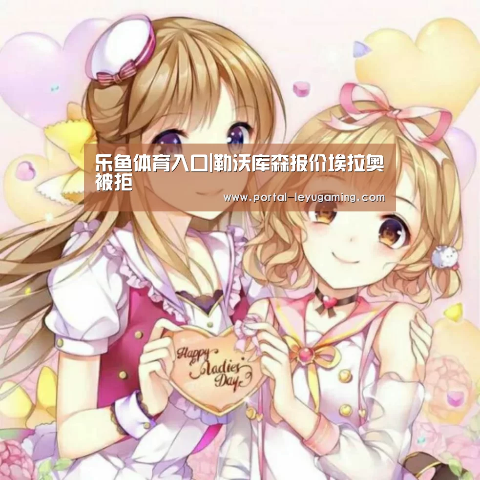 乐鱼体育入口|勒沃库森报价埃拉奥被拒(图1) 乐鱼体育链接