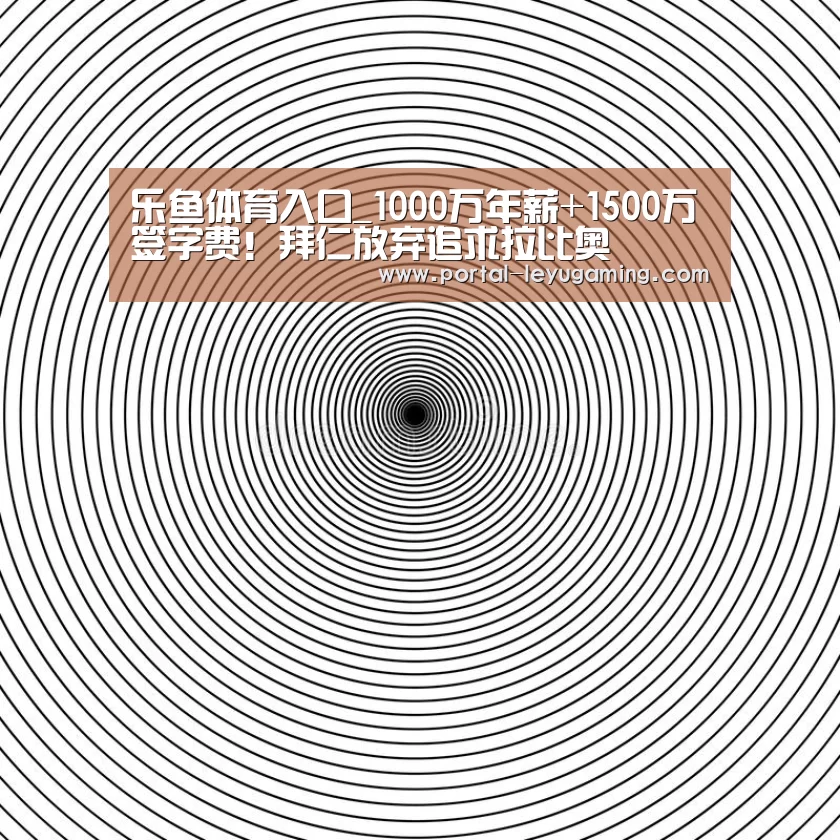 乐鱼体育入口