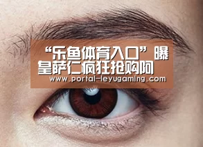 “乐鱼体育入口”曝皇萨仁疯狂抢购阿扎尔 切尔西明夏恐被迫出售(图1) 乐鱼体育APP