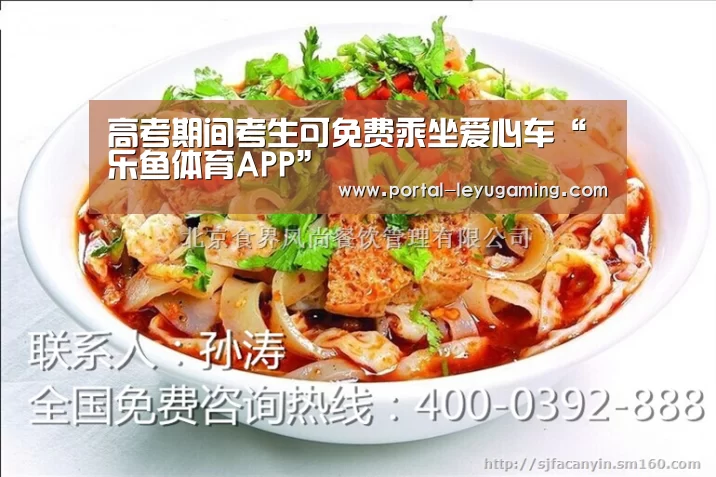 高考期间考生可免费乘坐爱心车“乐鱼体育APP”(图1) 乐鱼体育平台