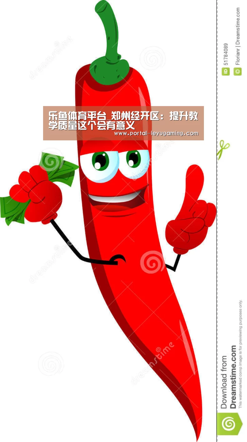 乐鱼体育平台_郑州经开区:提升教学质量这个会有意义(图2) 乐鱼体育链接