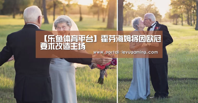 【乐鱼体育平台】霍芬海姆将因欧冠要求改造主场(图1) 乐鱼体育APP