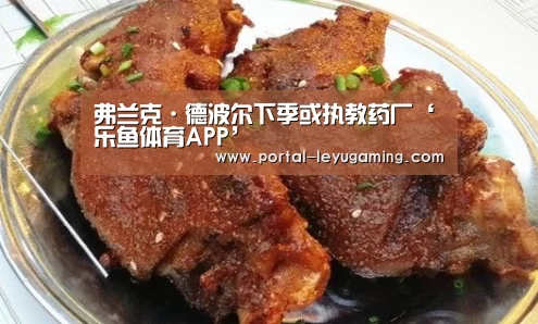 弗兰克·德波尔下季或执教药厂‘乐鱼体育APP’(图2) 乐鱼体育链接