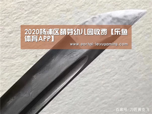 2020杨浦区萌芽幼儿园收费【乐鱼体育APP】(图3) 乐鱼体育平台