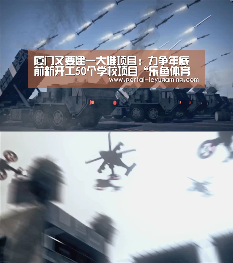 厦门又要建一大堆项目:力争年底前新开工50个学校项目“乐鱼体育入口”(图2) 乐鱼体育入口