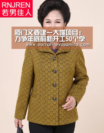 厦门又要建一大堆项目:力争年底前新开工50个学校项目“乐鱼体育入口”(图4) 乐鱼体育链接