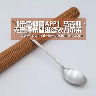 乐鱼体育平台