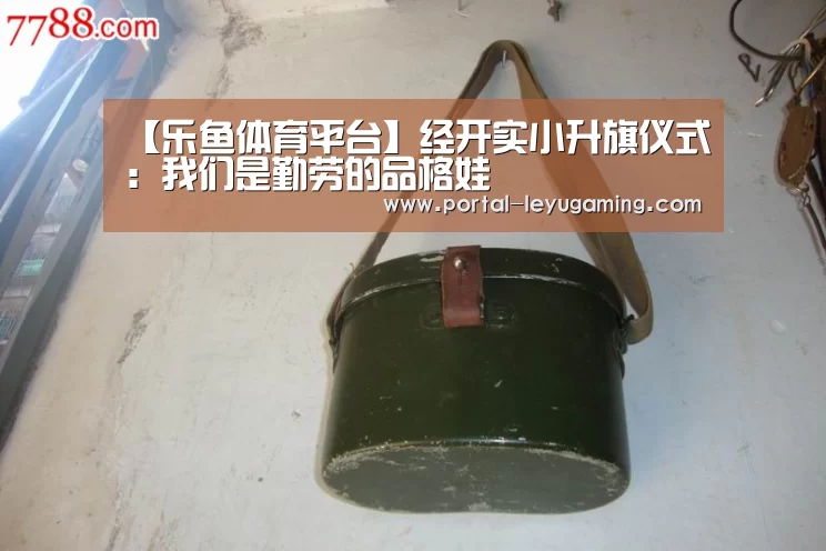 【乐鱼体育平台】经开实小升旗仪式:我们是勤劳的品格娃(图1) 乐鱼体育平台