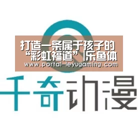 打造一条属于孩子的“彩虹福道”|乐鱼体育入口(图2) 乐鱼体育链接