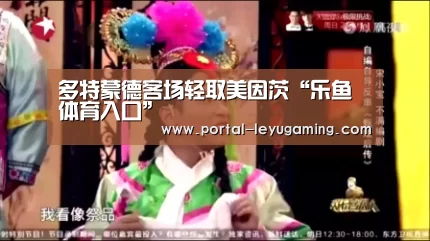 多特蒙德客场轻取美因茨“乐鱼体育入口”(图2) 乐鱼体育入口