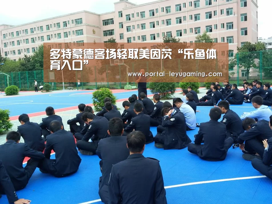 多特蒙德客场轻取美因茨“乐鱼体育入口”(图4) 乐鱼体育平台
