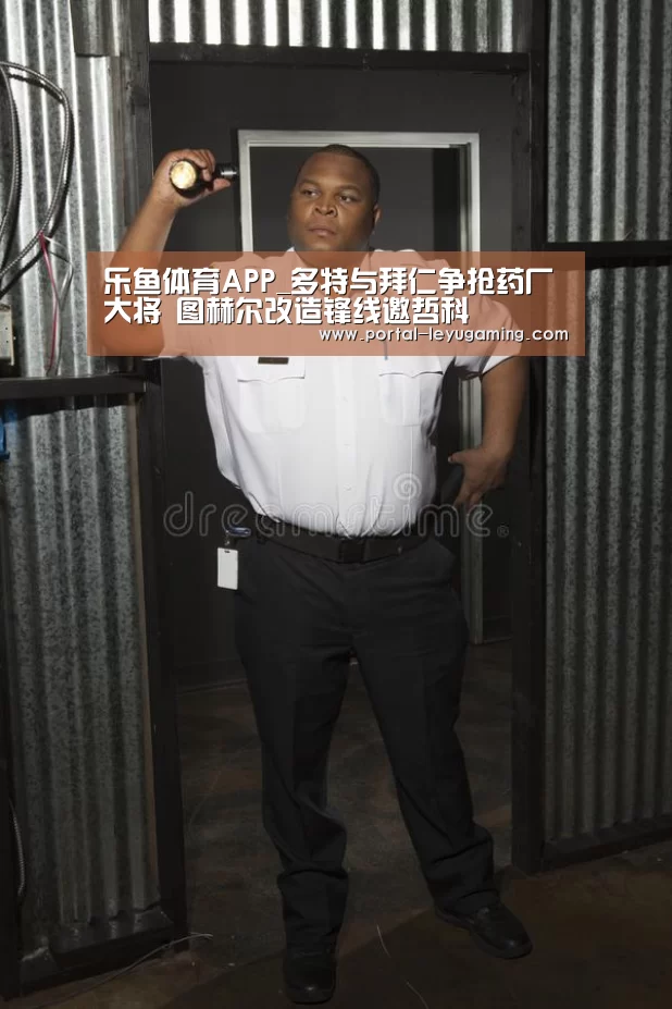乐鱼体育APP_多特与拜仁争抢药厂大将 图赫尔改造锋线邀哲科(图1) 乐鱼体育入口