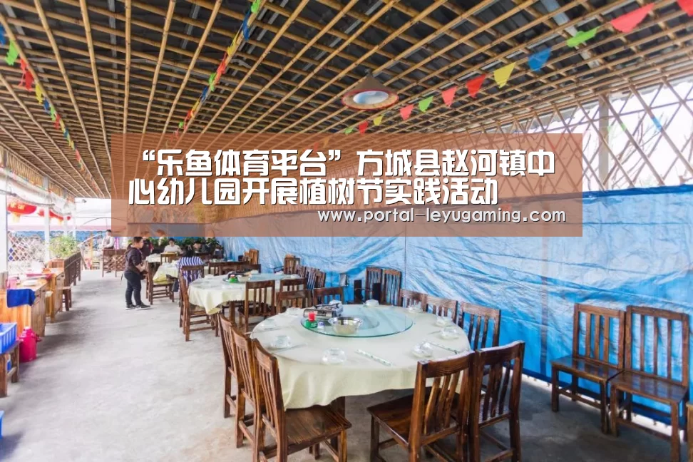 “乐鱼体育平台”方城县赵河镇中心幼儿园开展植树节实践活动(图2) 乐鱼体育入口