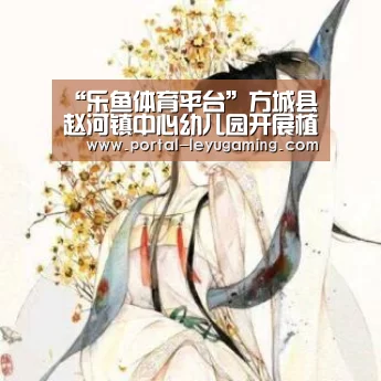 “乐鱼体育平台”方城县赵河镇中心幼儿园开展植树节实践活动(图4) 乐鱼体育APP
