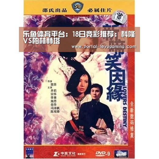 乐鱼体育平台:18日竞彩推荐:科隆VS柏林赫塔(图2) 乐鱼体育平台