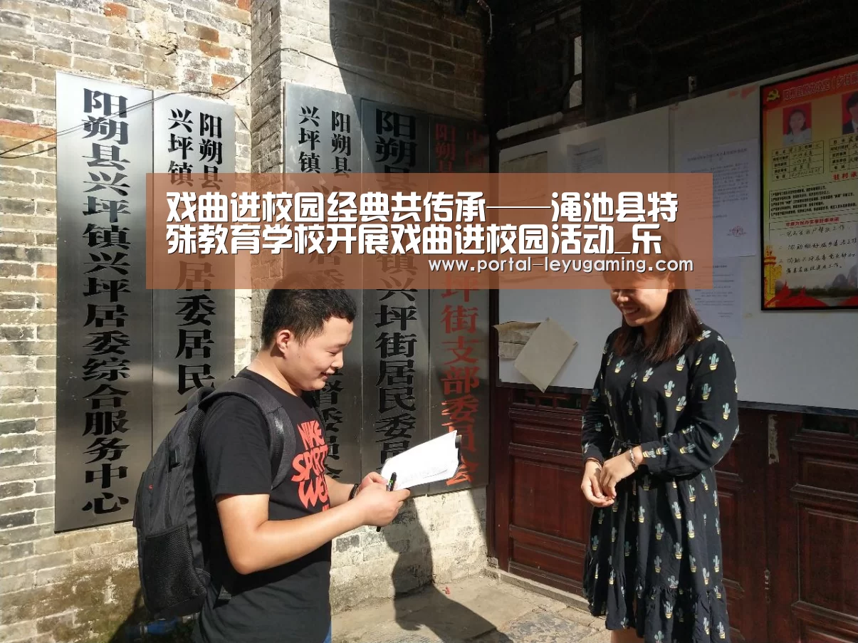 戏曲进校园经典共传承——渑池县特殊教育学校开展戏曲进校园活动_乐鱼体育入口(图1) 乐鱼体育APP
