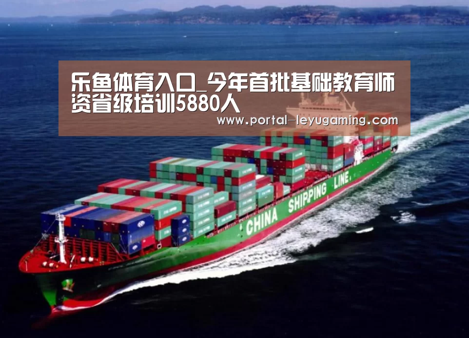 乐鱼体育入口_今年首批基础教育师资省级培训5880人(图1) 乐鱼体育入口