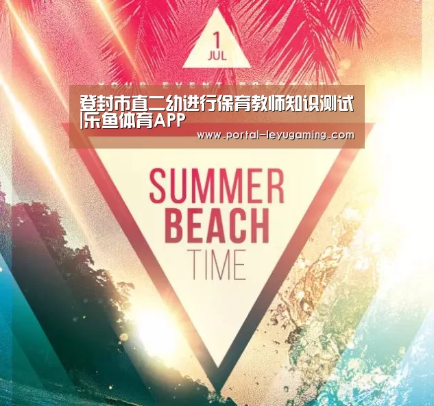 登封市直二幼进行保育教师知识测试|乐鱼体育APP(图1) 乐鱼体育平台