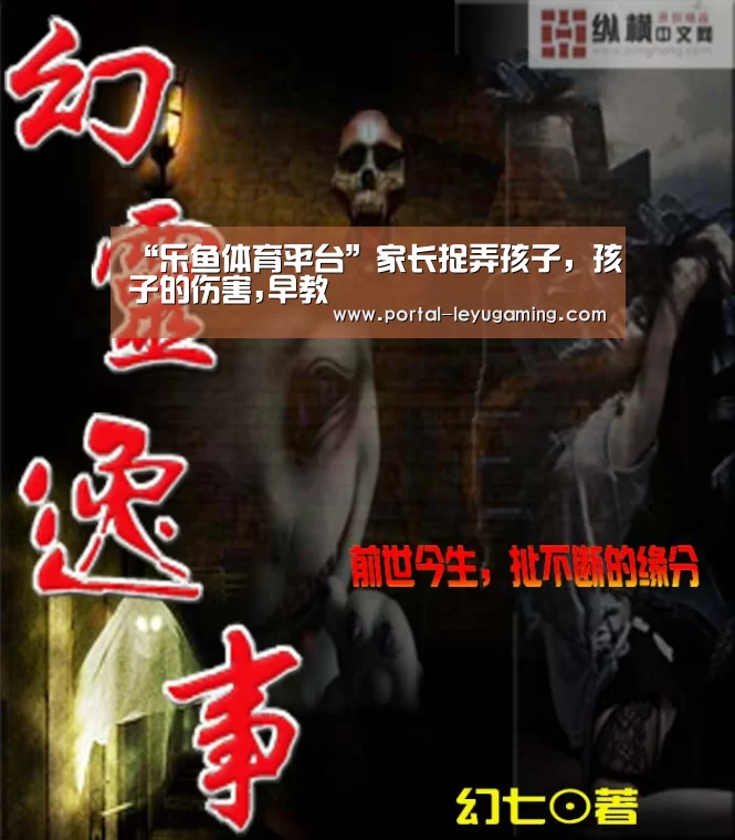 “乐鱼体育平台”家长捉弄孩子,孩子的伤害,早教(图3) 乐鱼体育入口
