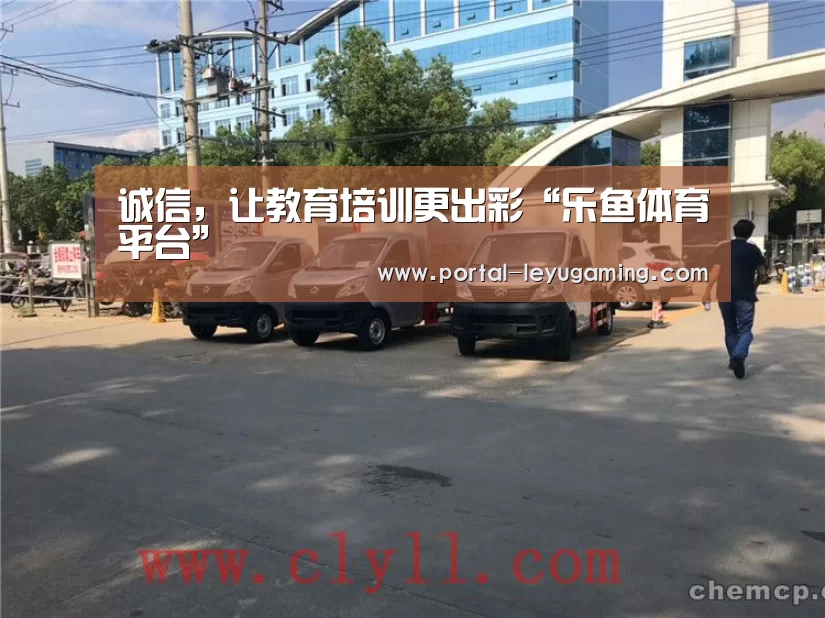 乐鱼体育APP