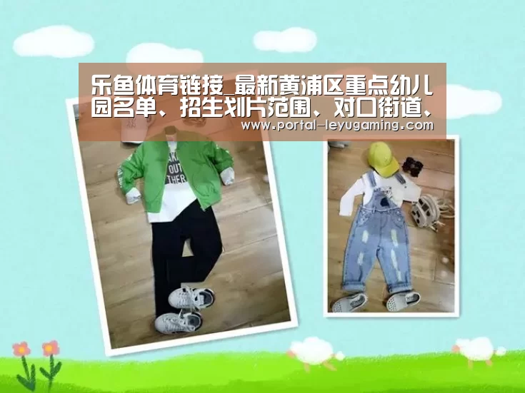 乐鱼体育链接_最新黄浦区重点幼儿园名单、招生划片范围、对口街道、对口社区信息(图3) 乐鱼体育平台
