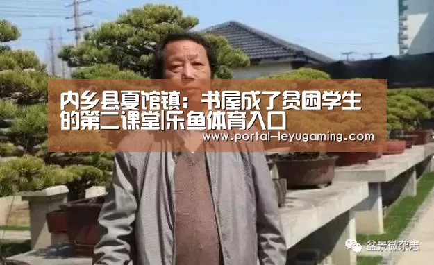 内乡县夏馆镇:书屋成了贫困学生的第二课堂|乐鱼体育入口(图2) 乐鱼体育APP