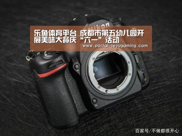 乐鱼体育平台