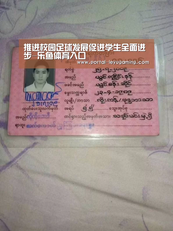 推进校园足球发展促进学生全面进步-乐鱼体育入口(图1) 乐鱼体育平台