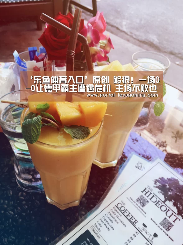‘乐鱼体育入口’原创 够狠!一场0-0让德甲霸主遭遇危机 主场不败也可能惨遭淘汰